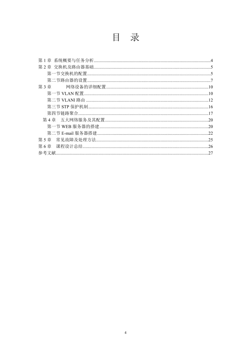 《計算機網絡》課程設計報告 H3C高性能園區網絡設計與局域網服務器配置