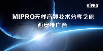 MIPRO無線音頻技術分享之旅西安站圓滿舉行，引領專業音頻新浪潮